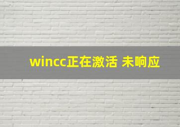 wincc正在激活 未响应